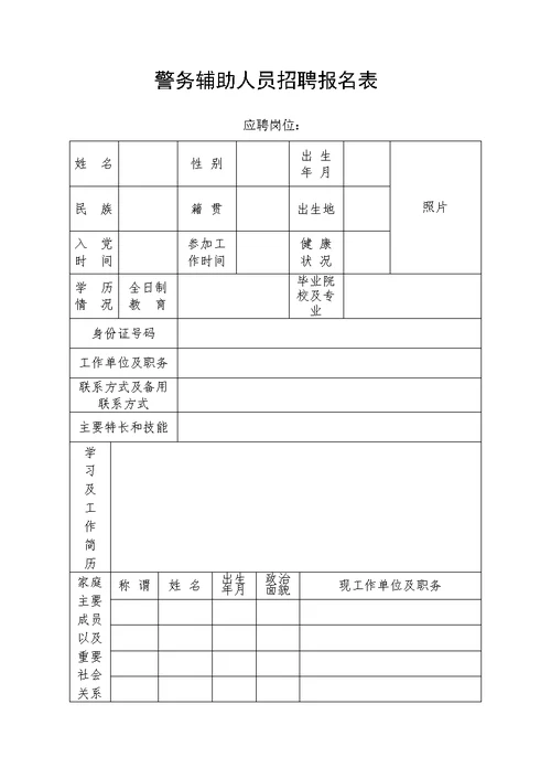 警务辅助人员(辅警)招聘报 名表