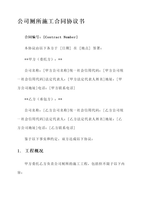 公司厕所施工合同协议书