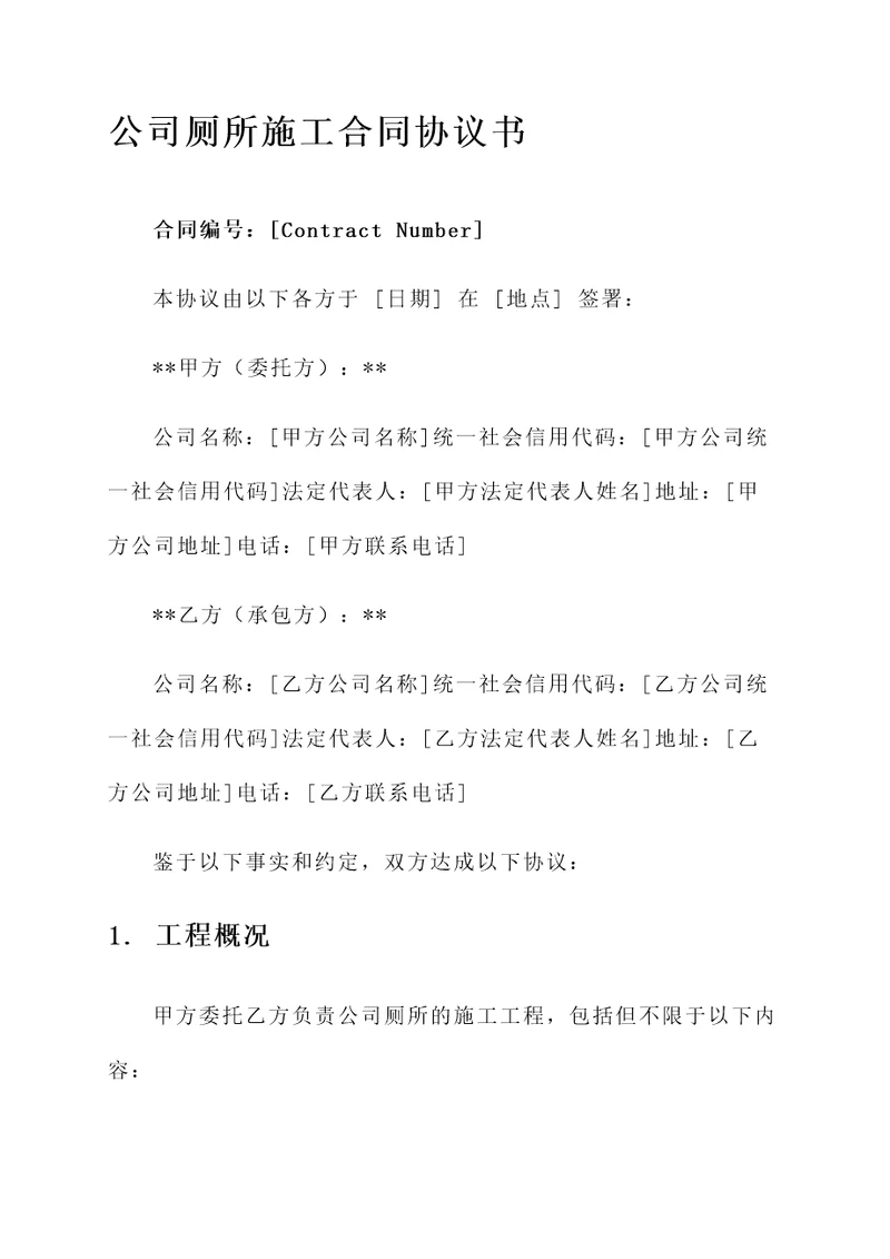 公司厕所施工合同协议书