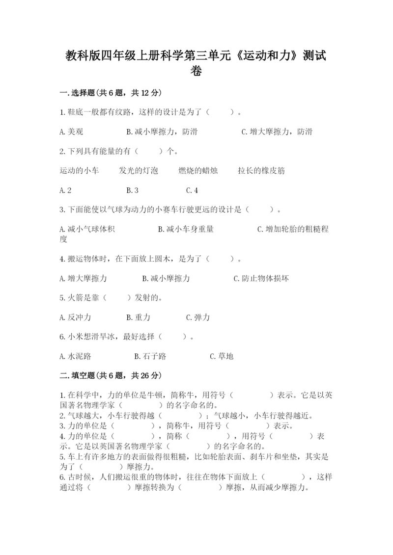 教科版四年级上册科学第三单元《运动和力》测试卷带答案（新）.docx