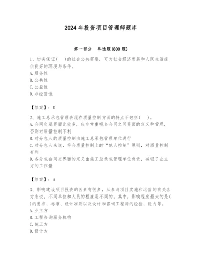 2024年投资项目管理师题库精品【夺冠系列】.docx