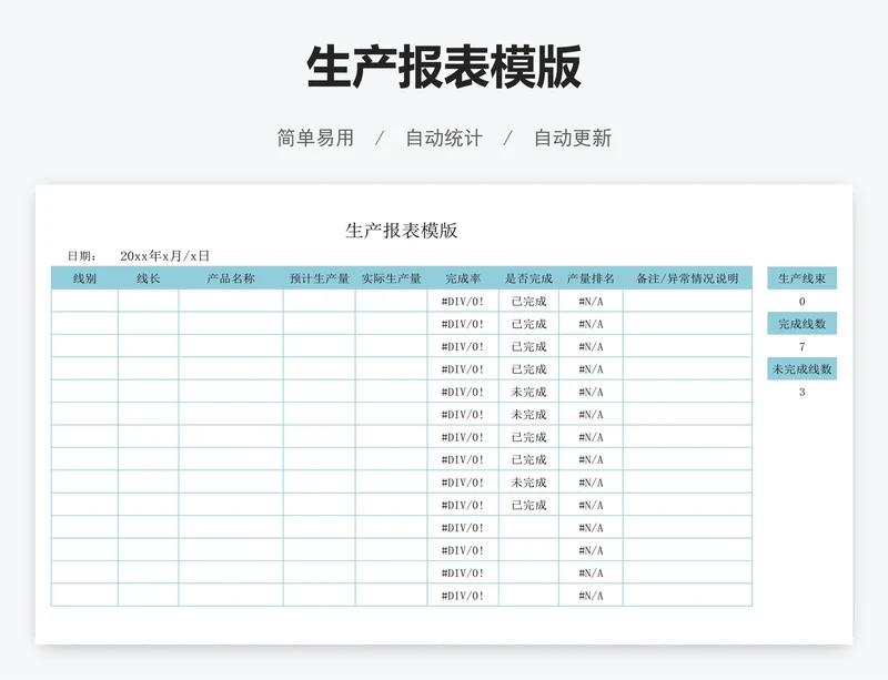 生产报表模版