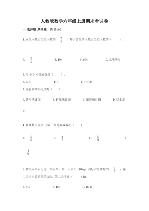 人教版数学六年级上册期末考试卷含完整答案【有一套】.docx