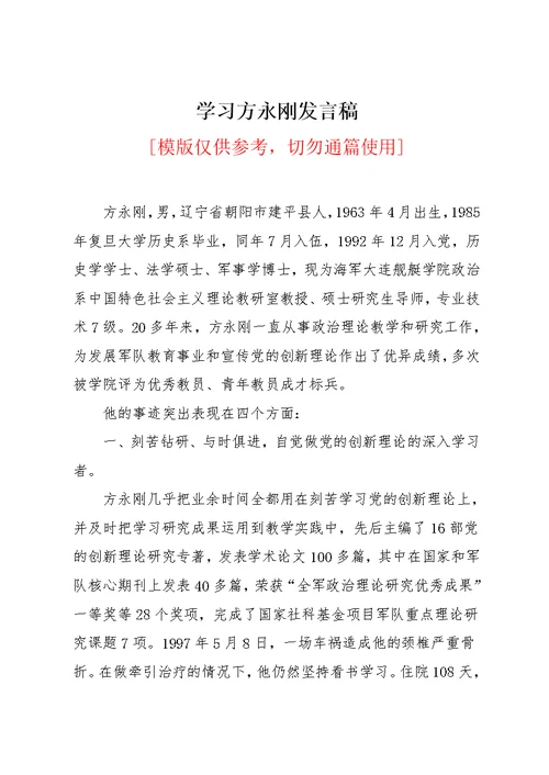 学习方永刚发言稿(共6页)