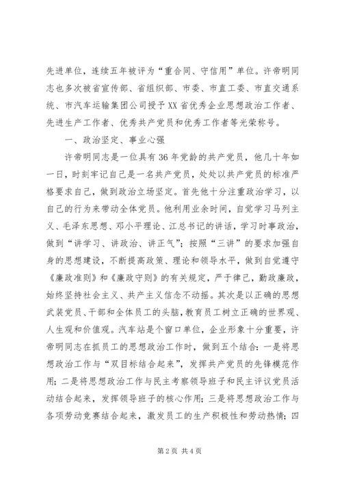 汽车站党总支书记事迹 (4).docx