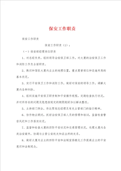 保安工作职责