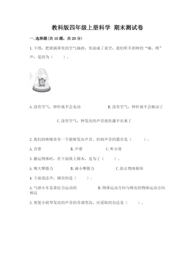 教科版四年级上册科学 期末测试卷【模拟题】.docx