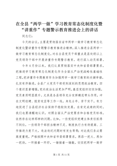 在全县“两学一做”学习教育常态化制度化暨“讲重作”专题警示教育推进会上的讲话.docx