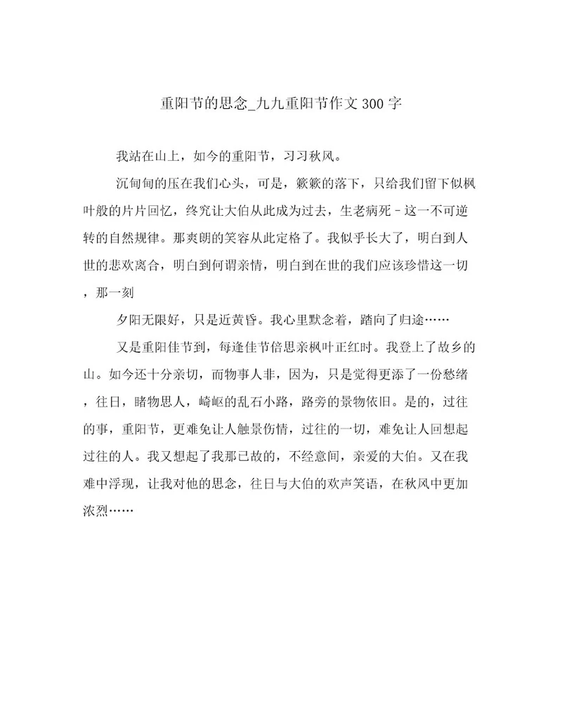重阳节的思念九九重阳节作文300字