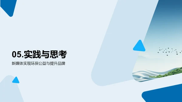 品牌公益与新媒体