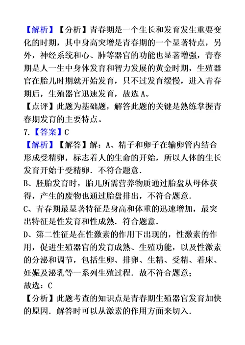 苏科版八年级上册生物 7.21.2人的个体发育 同步测试与解析