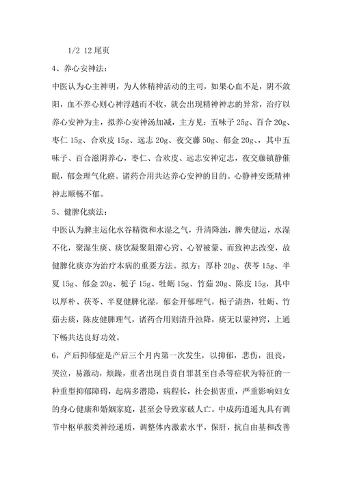 中医药治疗抑郁症的临床经验总结