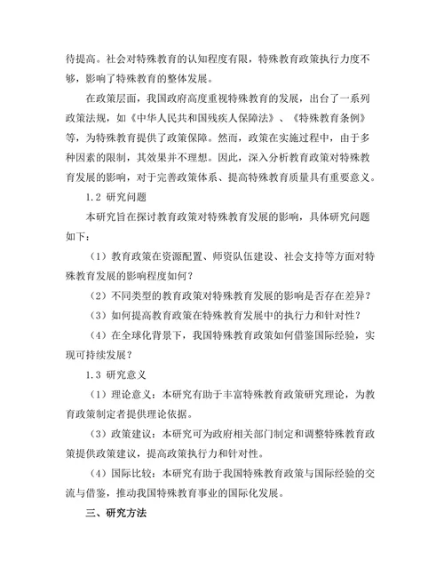 教育政策对特殊教育发展的影响分析