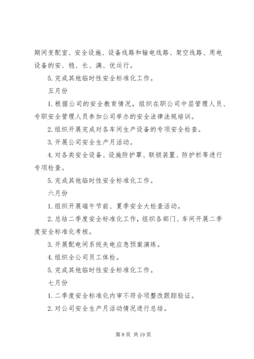 篇一：安全生产标准化的工作计划和措施.docx