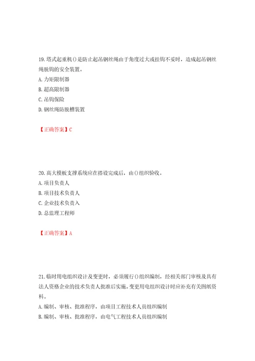 2022年山西省建筑施工企业项目负责人安全员B证安全生产管理人员考试题库押题卷含答案第40卷