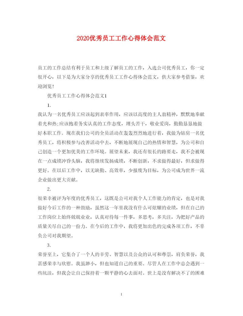 精编优秀员工工作心得体会范文.docx