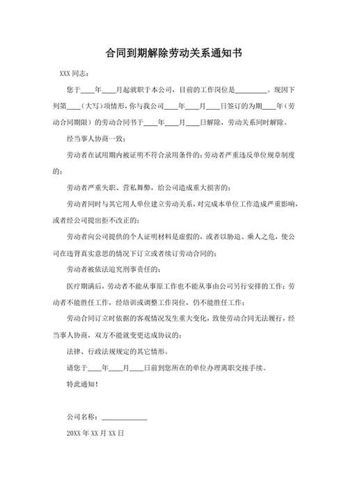 合同到期解除劳动关系通知书