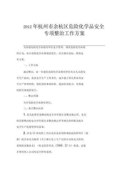 2016年杭州市余杭区危险化学品安全专项整治工作方案2