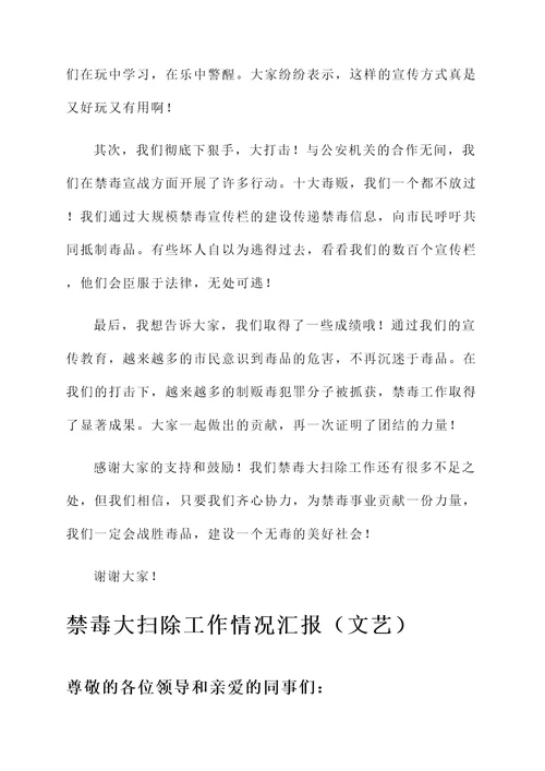 禁毒大扫除工作情况汇报