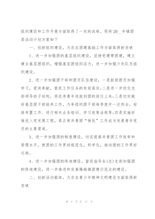 建团100周年活动策划方案5篇.docx