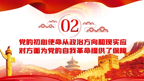 不忘初心牢记使命推动中国共产党自我革命不断深化PPT党课