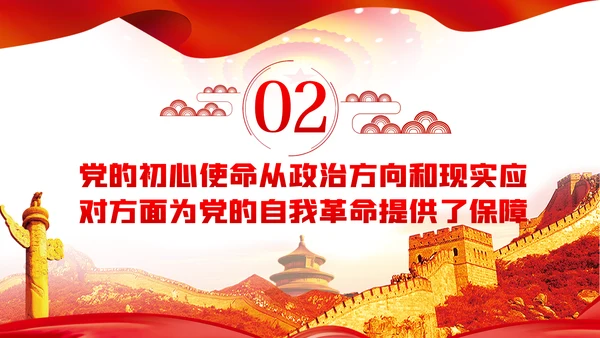 不忘初心牢记使命推动中国共产党自我革命不断深化PPT党课