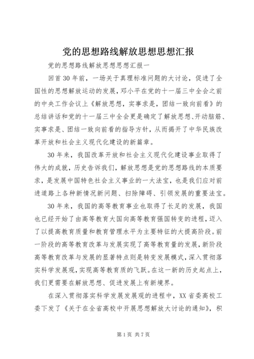 党的思想路线解放思想思想汇报.docx