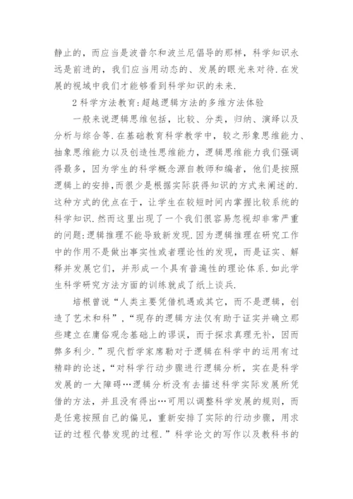 基于哲学视域的科学教育探讨论文.docx