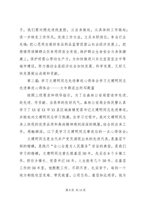 学习文建明同志先进事迹体会.docx