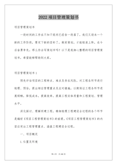 项目管理策划书.docx