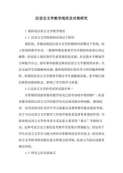汉语言文学教学现状及对策研究