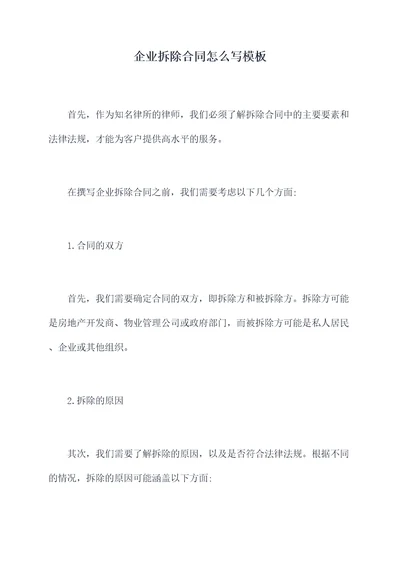 企业拆除合同怎么写模板