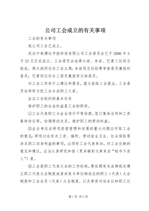 公司工会成立的有关事项精编.docx