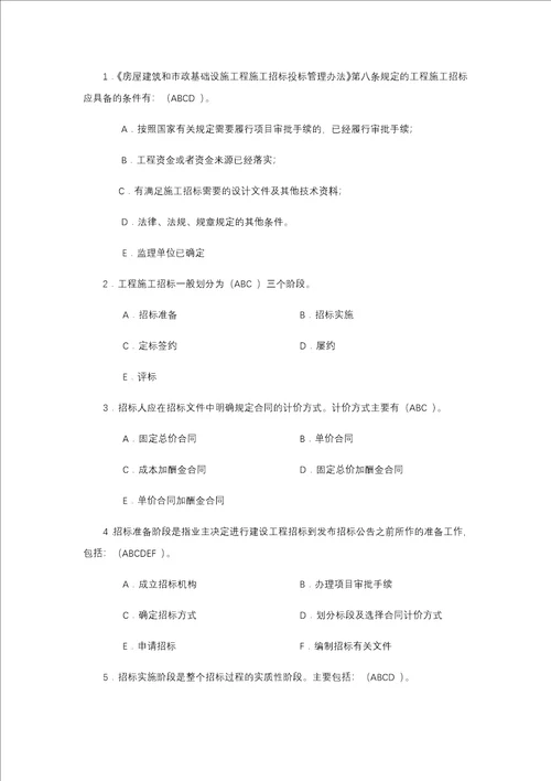 建筑工程招投标与合同管理作业1形成性考核答案