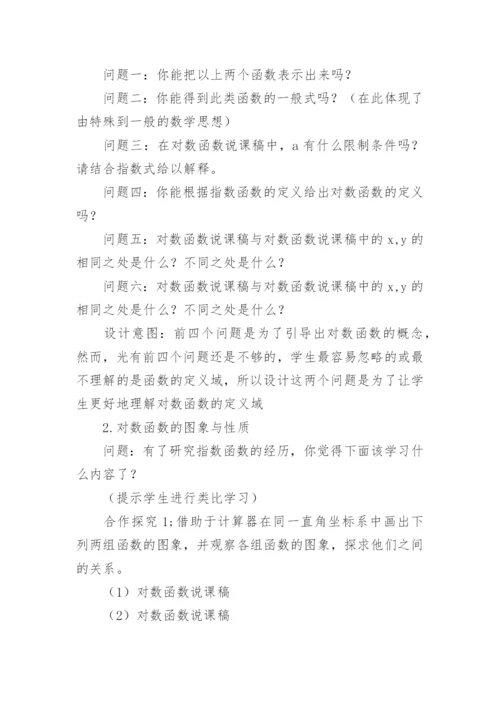 对数函数说课稿_2.docx