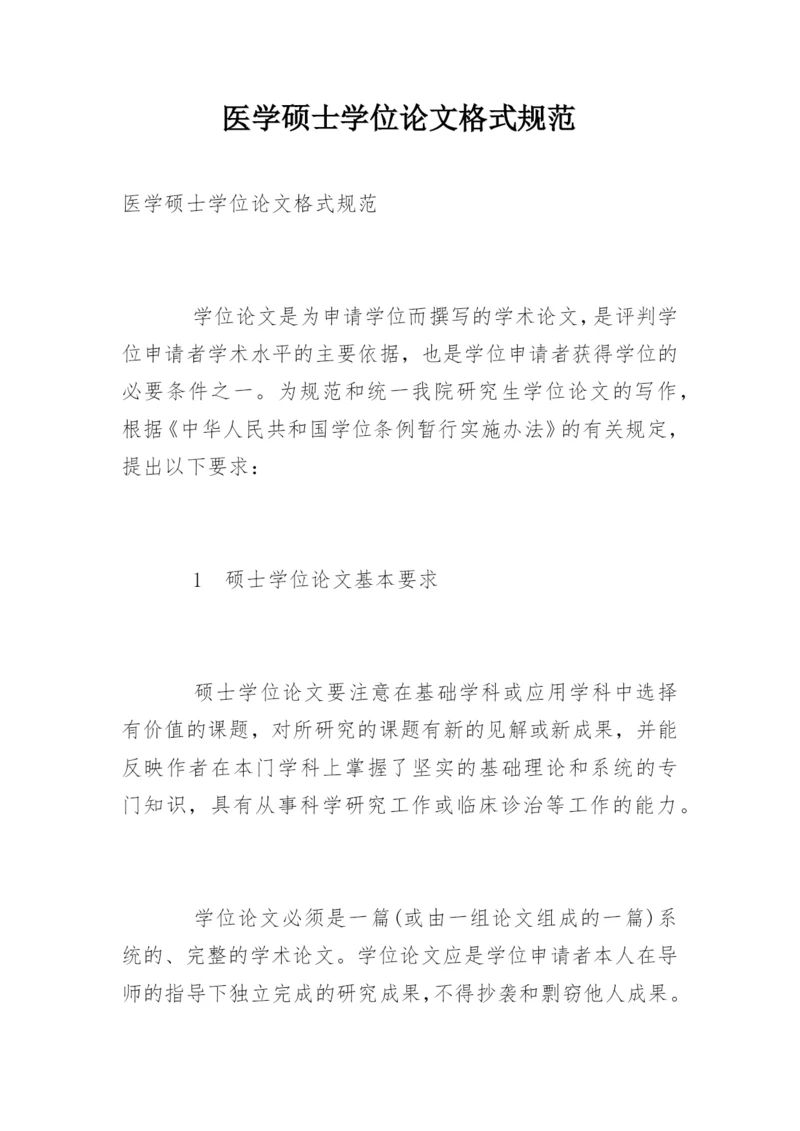 医学硕士学位论文格式规范精编.docx