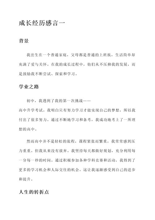 成长经历最详细的感言