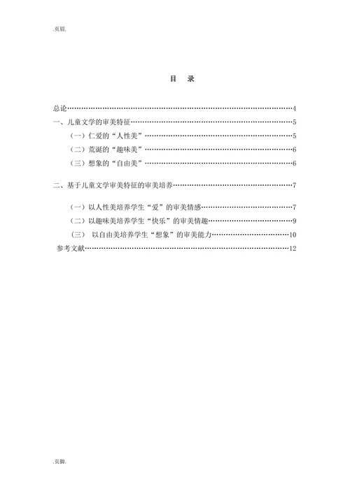 基于儿童文学特征的审美教育