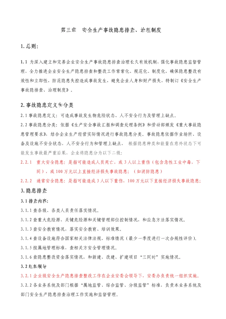 安全管理核心制度综合体系华润置地北京.docx