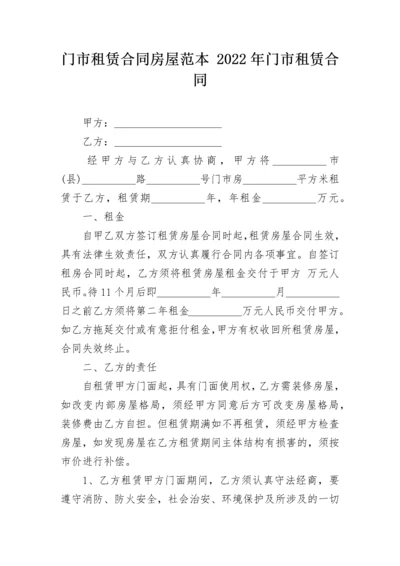 门市租赁合同房屋范本 2022年门市租赁合同.docx