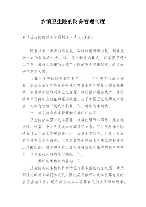 乡镇卫生院的财务管理制度.docx