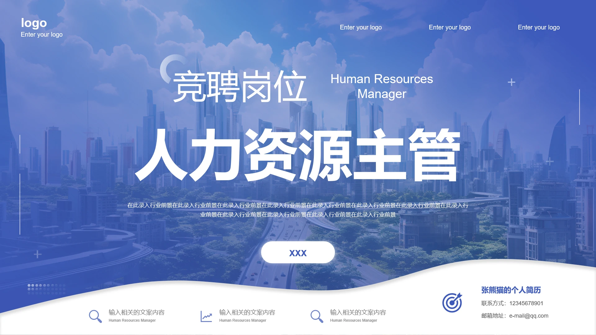 蓝色简约风人力资源主管人力资源 经理竞聘述职通用PPT模版