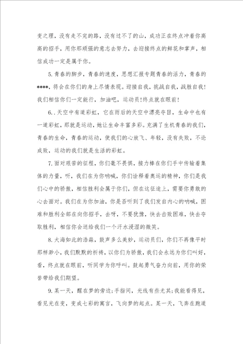 小学生夏季运动会给运动员加油加油稿大全