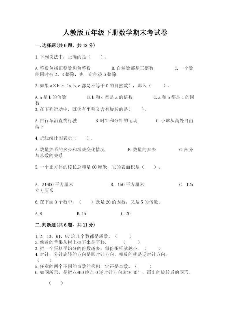 人教版五年级下册数学期末考试卷（典型题）word版.docx