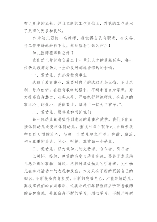 幼儿园师德师训总结.docx