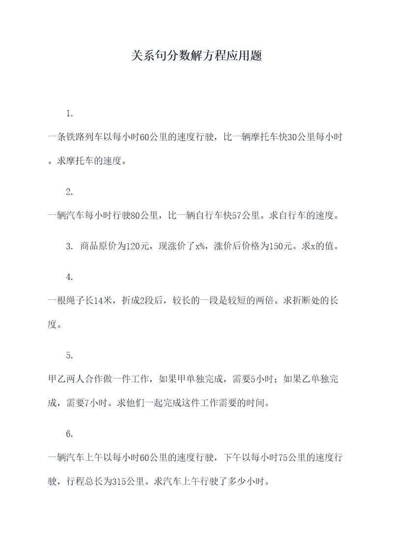 关系句分数解方程应用题