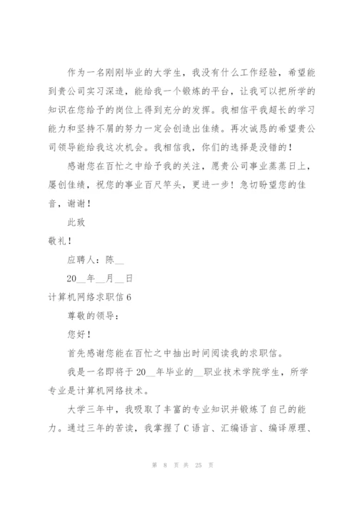 计算机网络求职信.docx