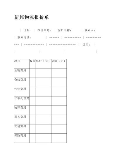 新邦物流报价单