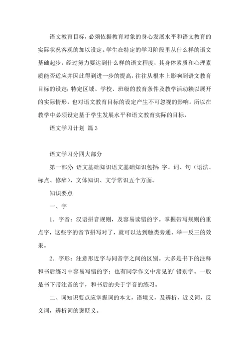 热门语文学习计划4篇 (2).docx