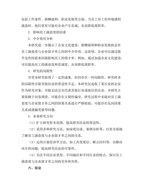 员工满意度对企业留才率的影响